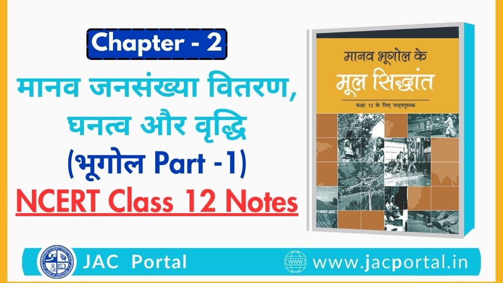 मानव जनसंख्या वितरण, घनत्व और वृद्धि – JAC Class 12 Geography Chapter 2 Notes