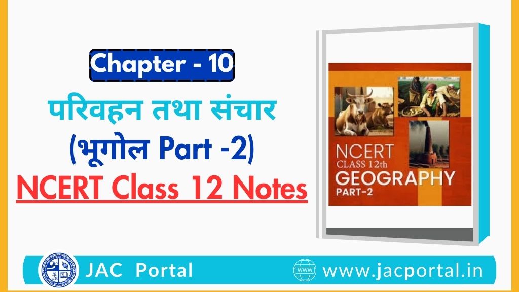 परिवहन तथा संचार – JAC Class 12 Geography Part 2 Chapter 10 Notes