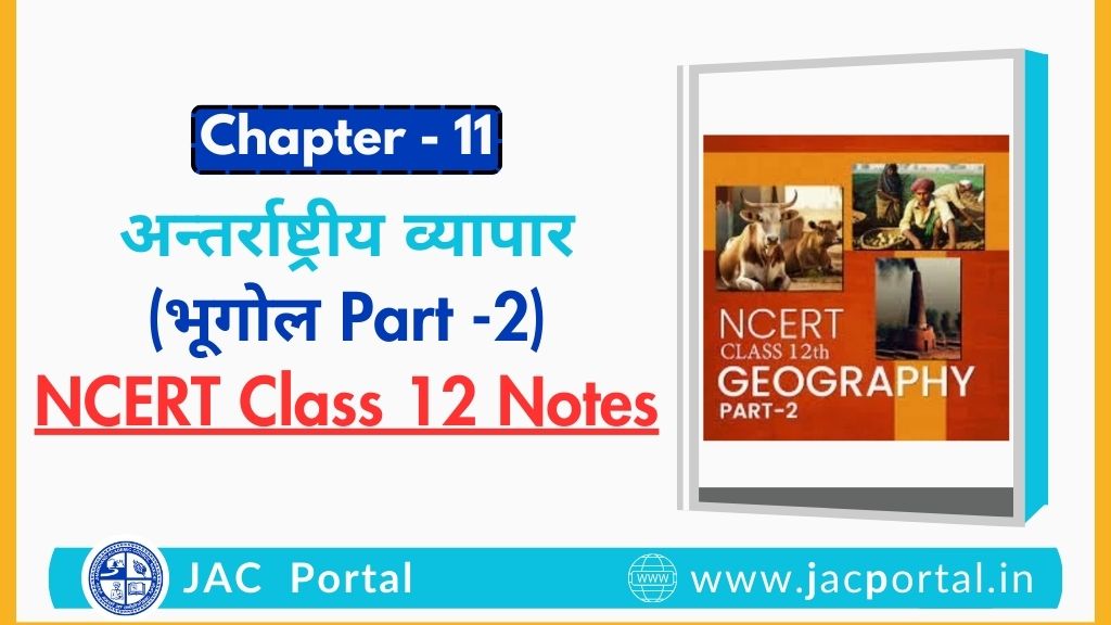 अन्तर्राष्ट्रीय व्यापार – JAC Class 12 Geography Part 2 Chapter 11 Notes