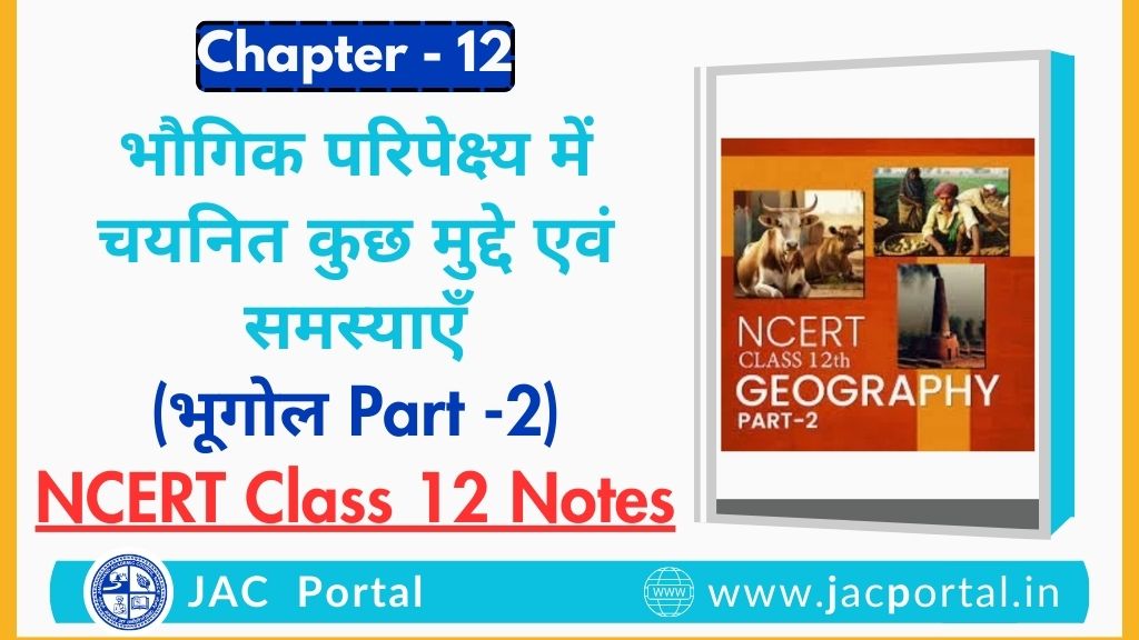 भौगिक परिपेक्ष्य में चयनित कुछ मुद्दे एवं समस्याएँ – JAC Class 12 Geography Part 2 Chapter 12 Notes