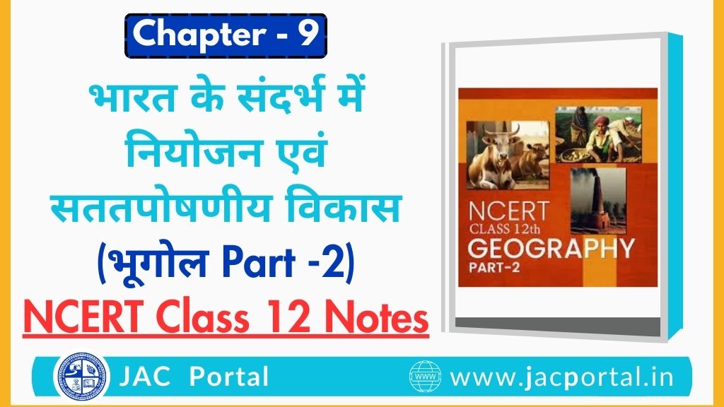 भारत के संदर्भ में नियोजन एवं सततपोषणीय विकास – JAC Class 12 Geography Part 2 Chapter 9 Notes