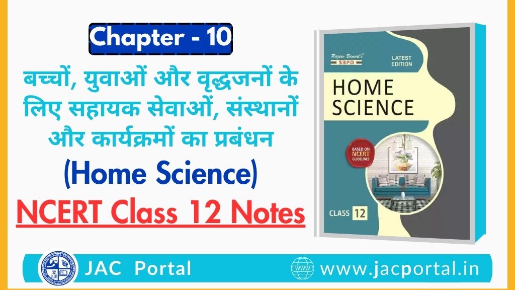 बच्चों, युवाओं और वृद्धजनों के लिए सहायक सेवाओं, संस्थानों और कार्यक्रमों का प्रबंधन – JAC Class 12 Home Science Chapter 10 Notes