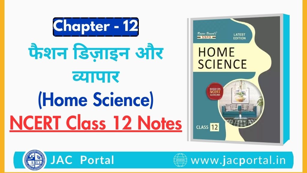 फैशन डिज़ाइन और व्यापार – JAC Class 12 Home Science Chapter 12 Notes