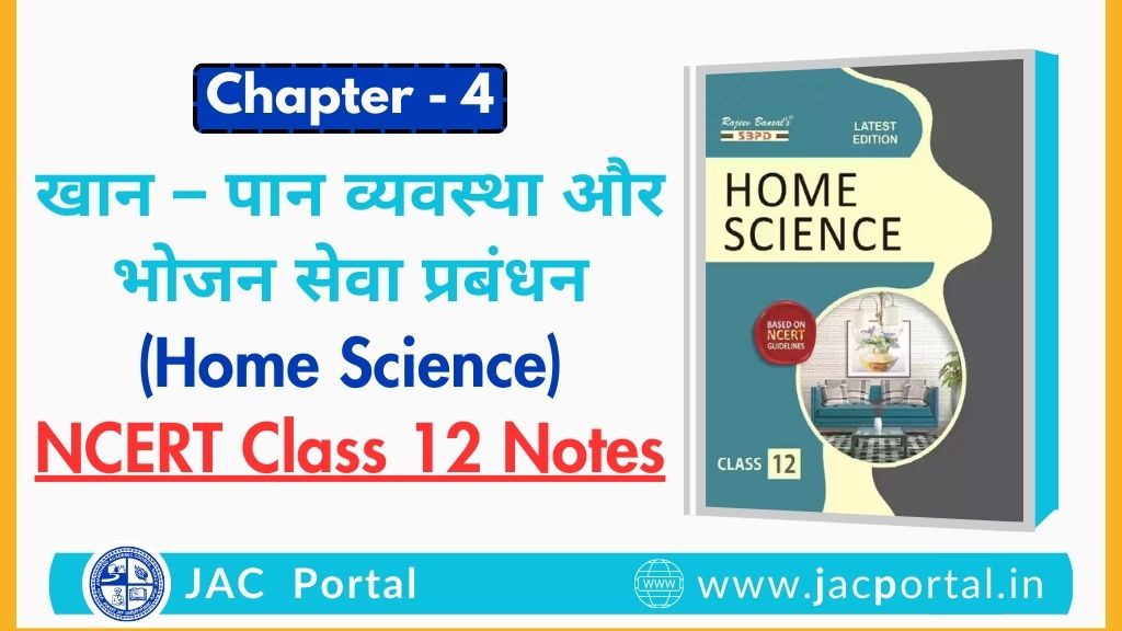 खान – पान व्यवस्था और भोजन सेवा प्रबंधन –  JAC Class 12 Home Science Chapter 4 Notes