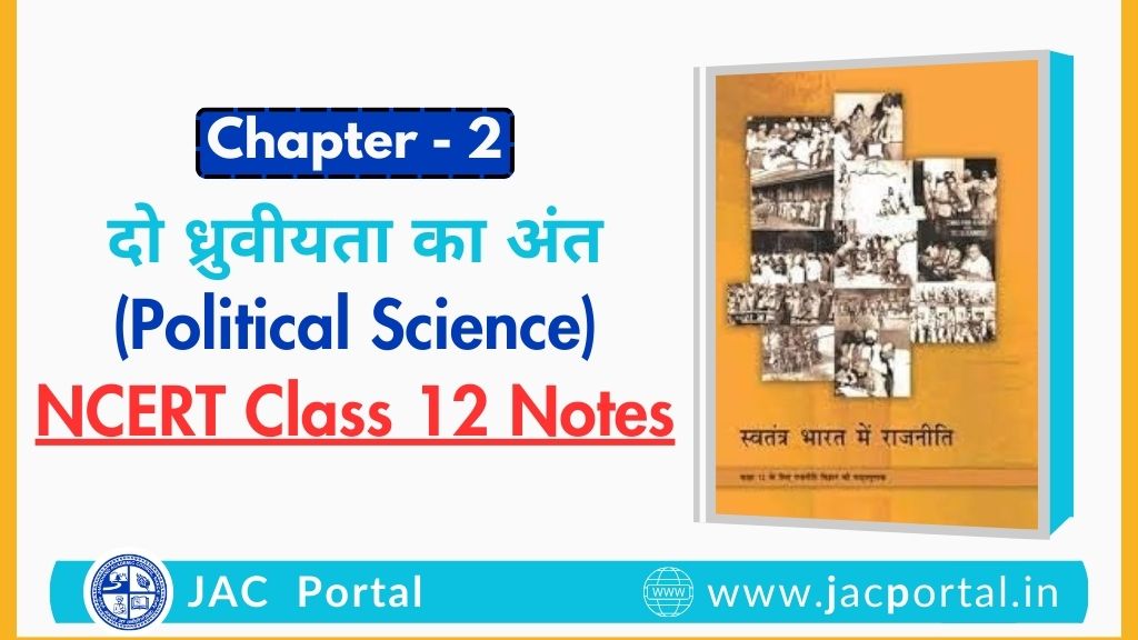 दो ध्रुवीयता का अंत – JAC Class 12 Political Science Chapter 2 Notes