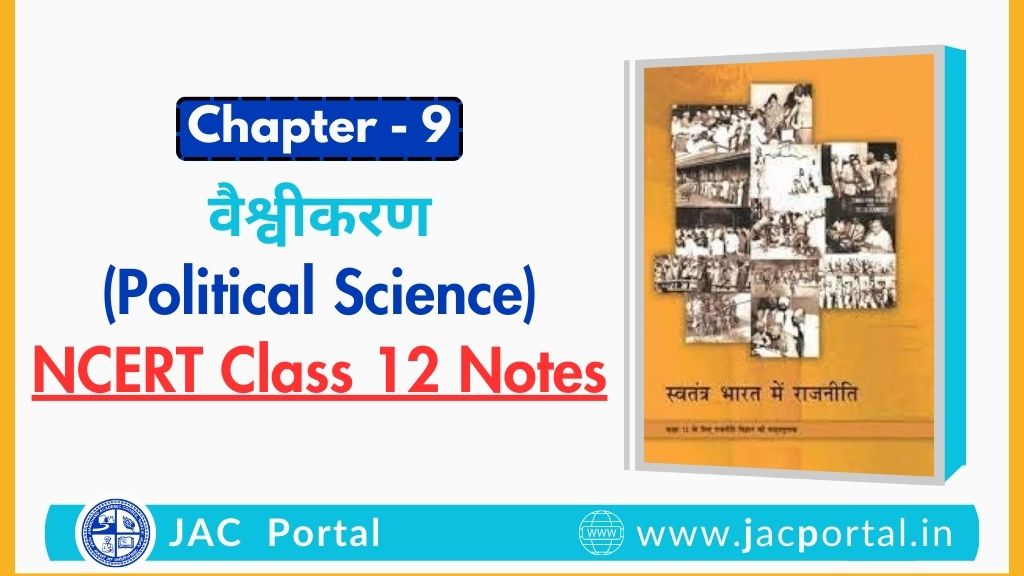 वैश्वीकरण – JAC Class 12 Political Science Chapter 9 Notes