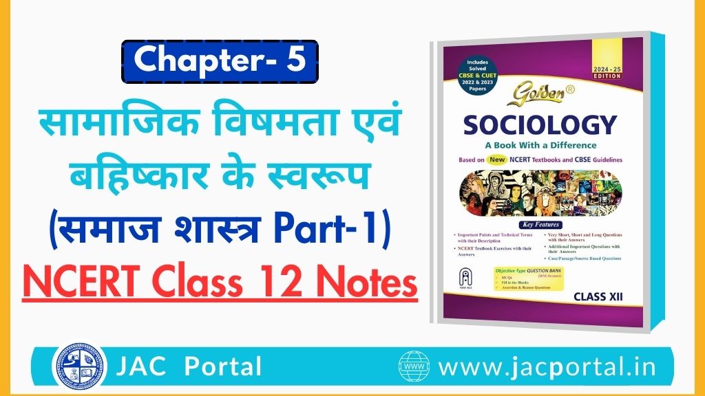 सामाजिक विषमता एवं बहिष्कार के स्वरूप – JAC Class 12 Sociology Chapter 5 Notes