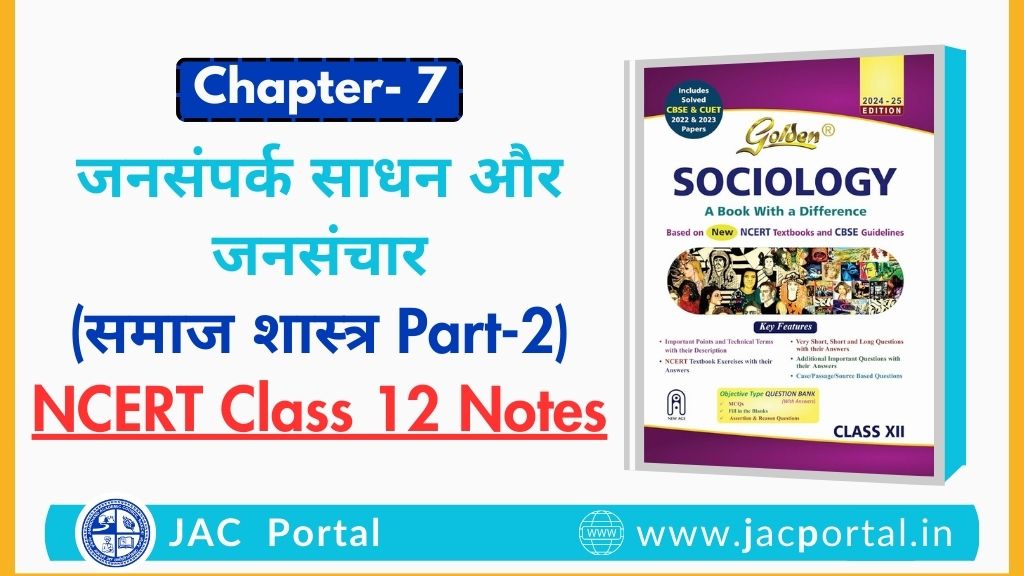 जनसंपर्क साधन और जनसंचार – JAC Class 12 Sociology Part 2 Chapter 7 Notes