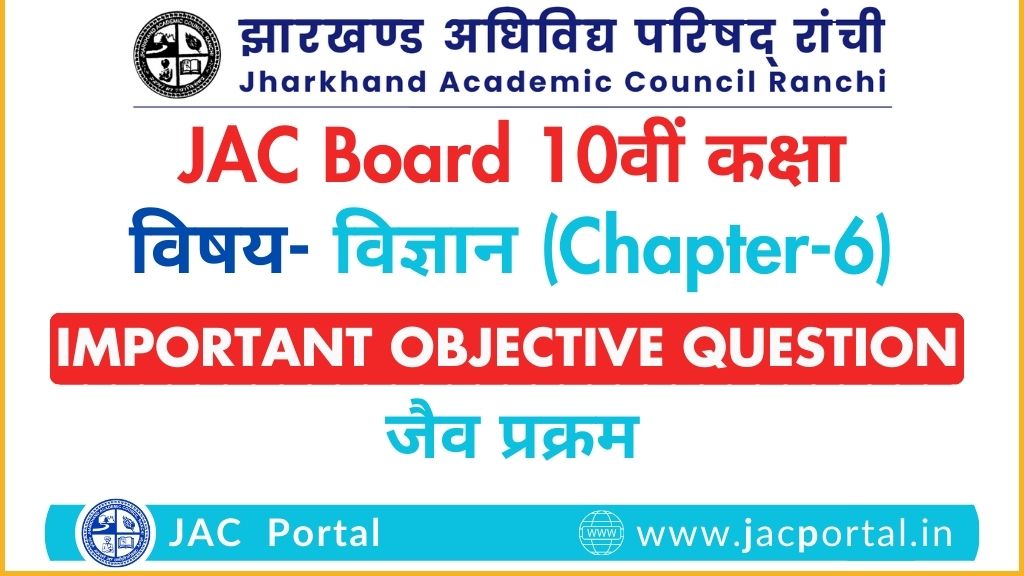 जैव प्रक्रम – JAC 10th Class Science Objective Questions