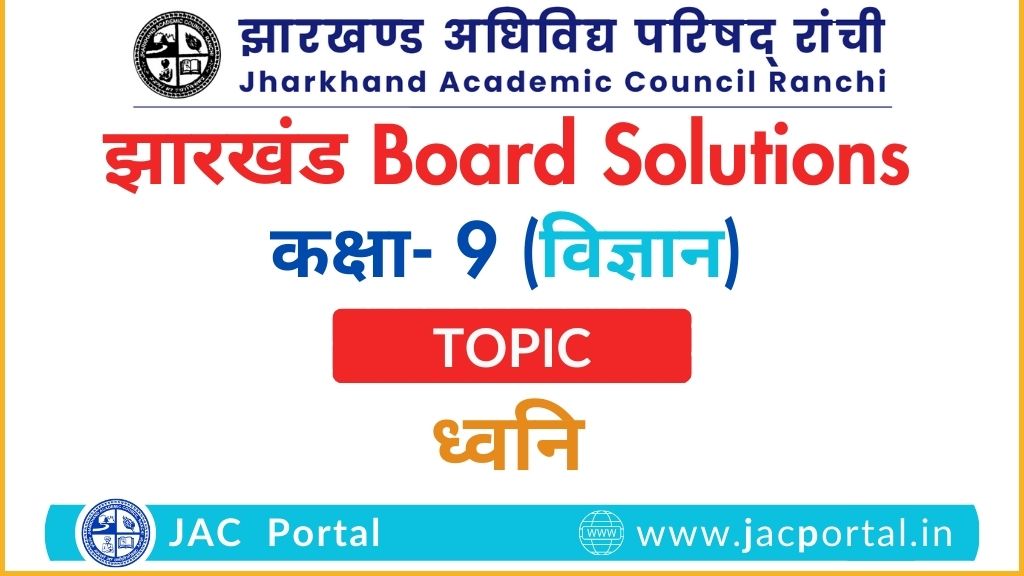 JAC Board Class 9 Science Chapter 12 Solutions: ध्वनि